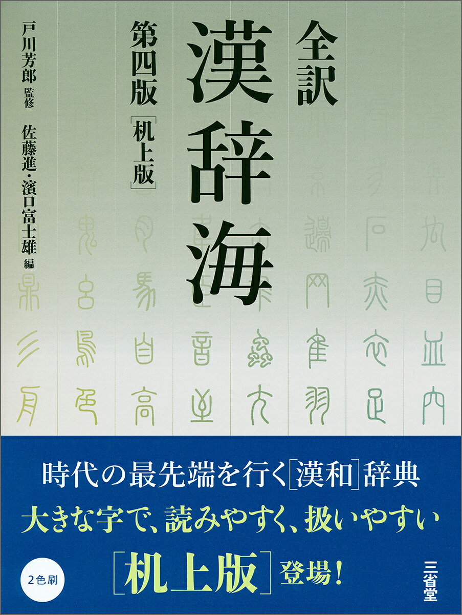 全訳漢辞海 第四版 机上版