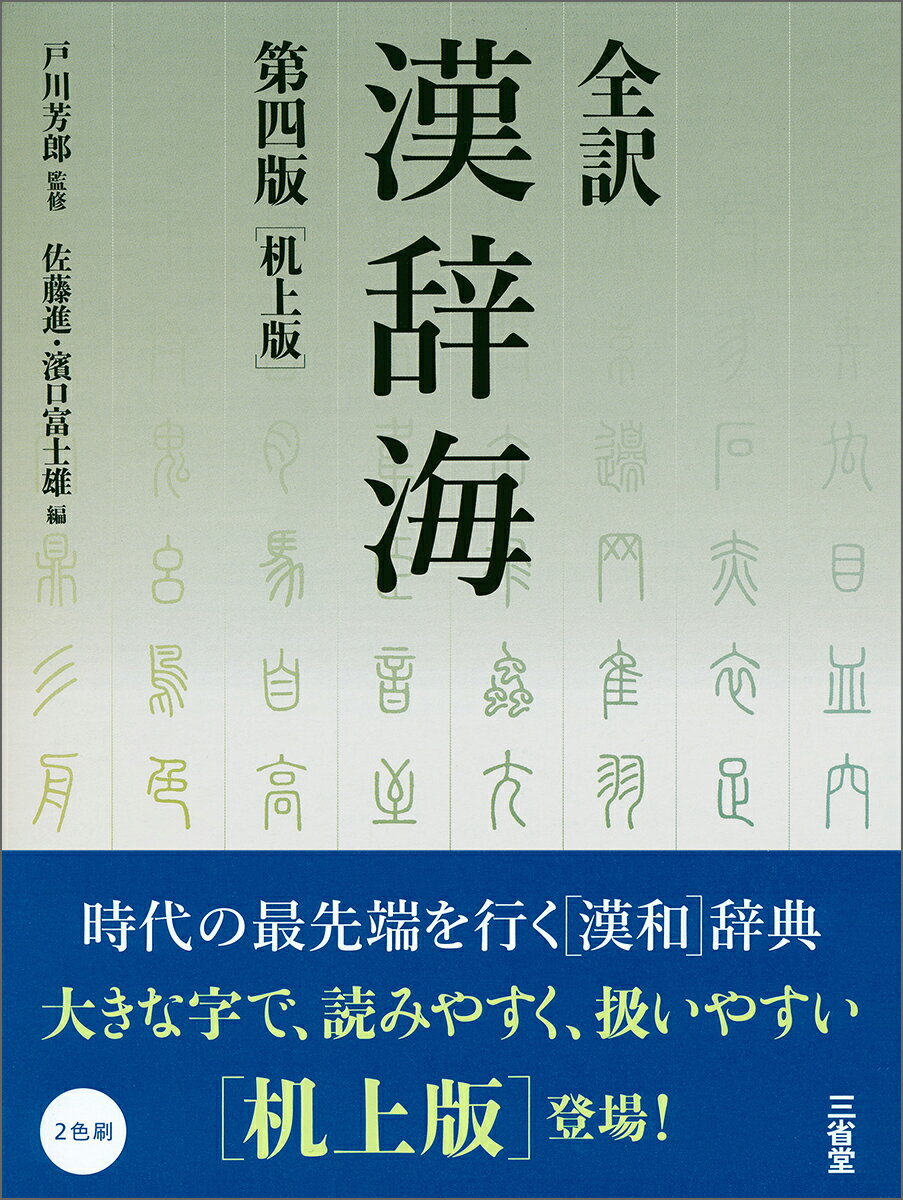 全訳漢辞海　第四版　机上版