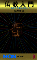 仏教入門