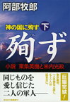 神の国に殉ず（下） 小説東条英機と米内光政 （祥伝社文庫） [ 阿部牧郎 ]