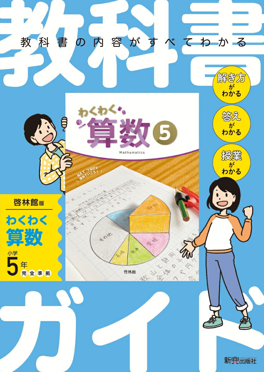 小学 教科書ガイド　算数5年　啓林館版　わくわく算数