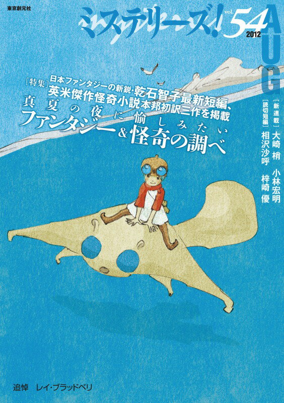 ミステリーズ！（vol．54）