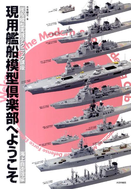 現用艦船模型倶楽部へようこそ（海上自衛隊編） 艦船模型実践テクニック講座 [ 木本敏文 ]