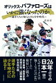 ２６年ぶりの日本一！！なぜオリックスは強くなったのか！？チームに根付いた戦力、山本由伸、吉田正尚、宮城大弥、山岡泰輔、杉本裕太郎ー選手たちの少年時代に迫る！！