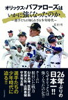 オリックス・バファローズはいかに強くなったのか ～選手たちの知られざる少年時代～ [ 花田 雪 ]