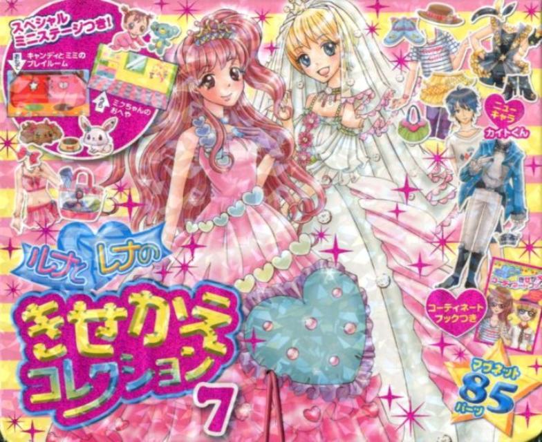 ルナとレナのきせかえコレクション（7）