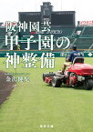 阪神園芸 甲子園の神整備 （毎日文庫） [ 金沢 健児 ]