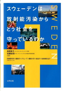 スウェーデンは放射能汚染からどう社会を守っているのか