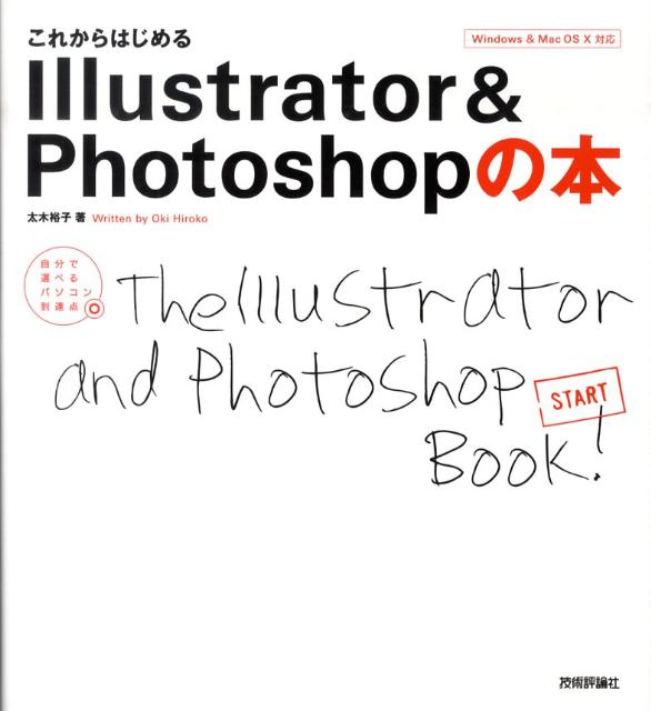 これからはじめるIllustrator　＆　Photoshopの本