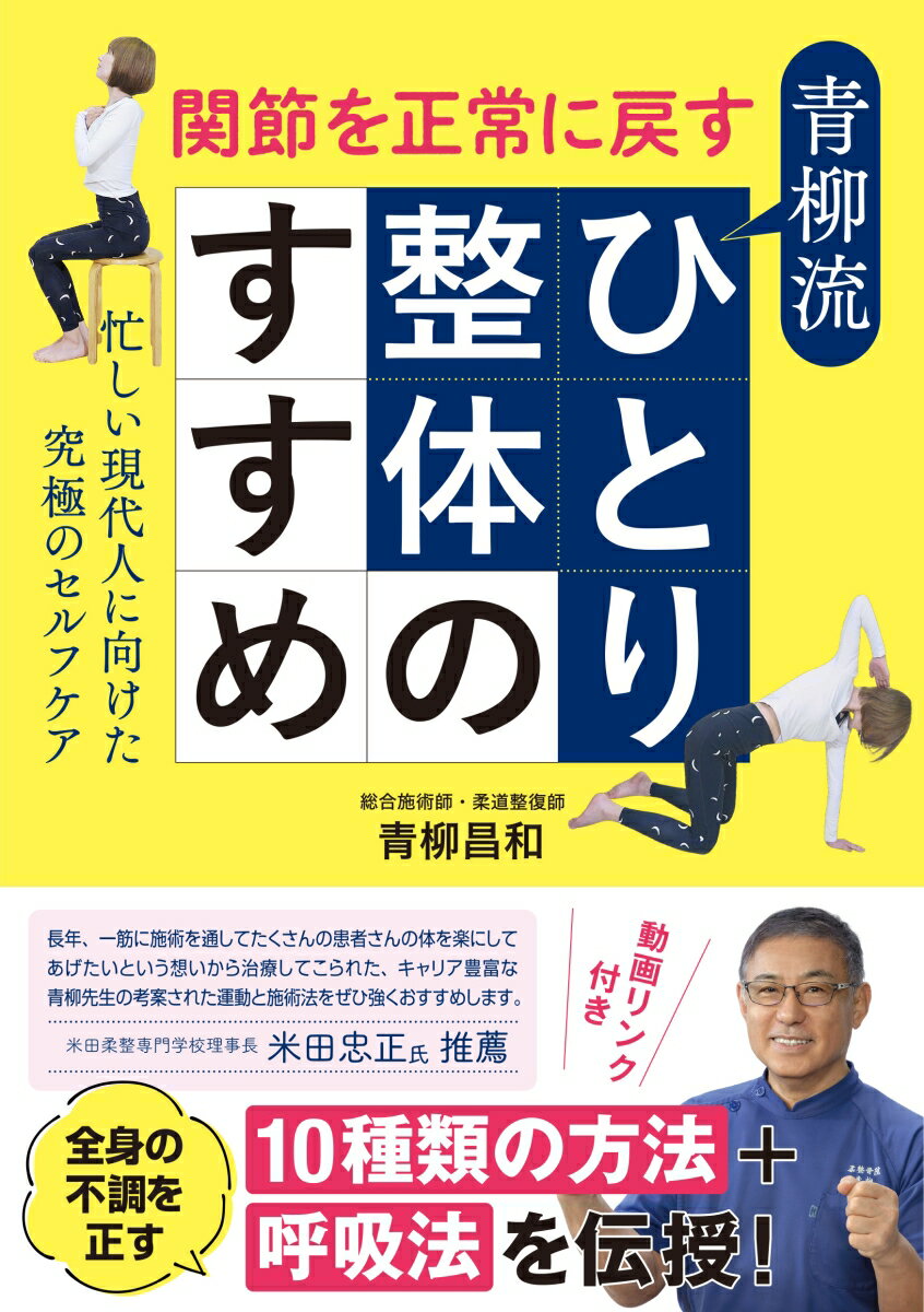 関節を正常に戻す青柳流ひとり整体のすすめ
