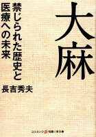 大麻 禁じられた歴史と医療への未来