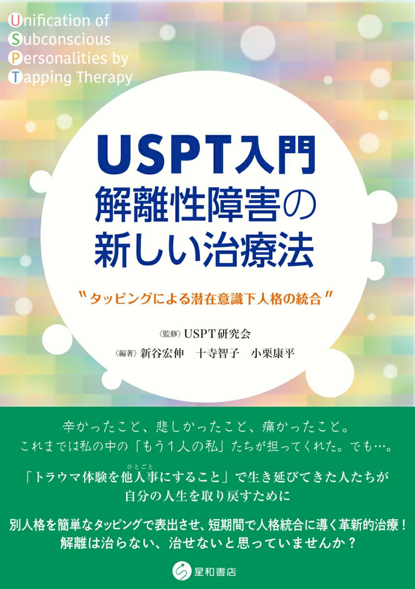 USPT入門　解離性障害の新しい治療法 タッピングによる潜在意識下人格の統合 