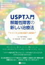 USPT入門　解離性障害の新しい治療法 タッピングによる潜在意識下人格の統合 