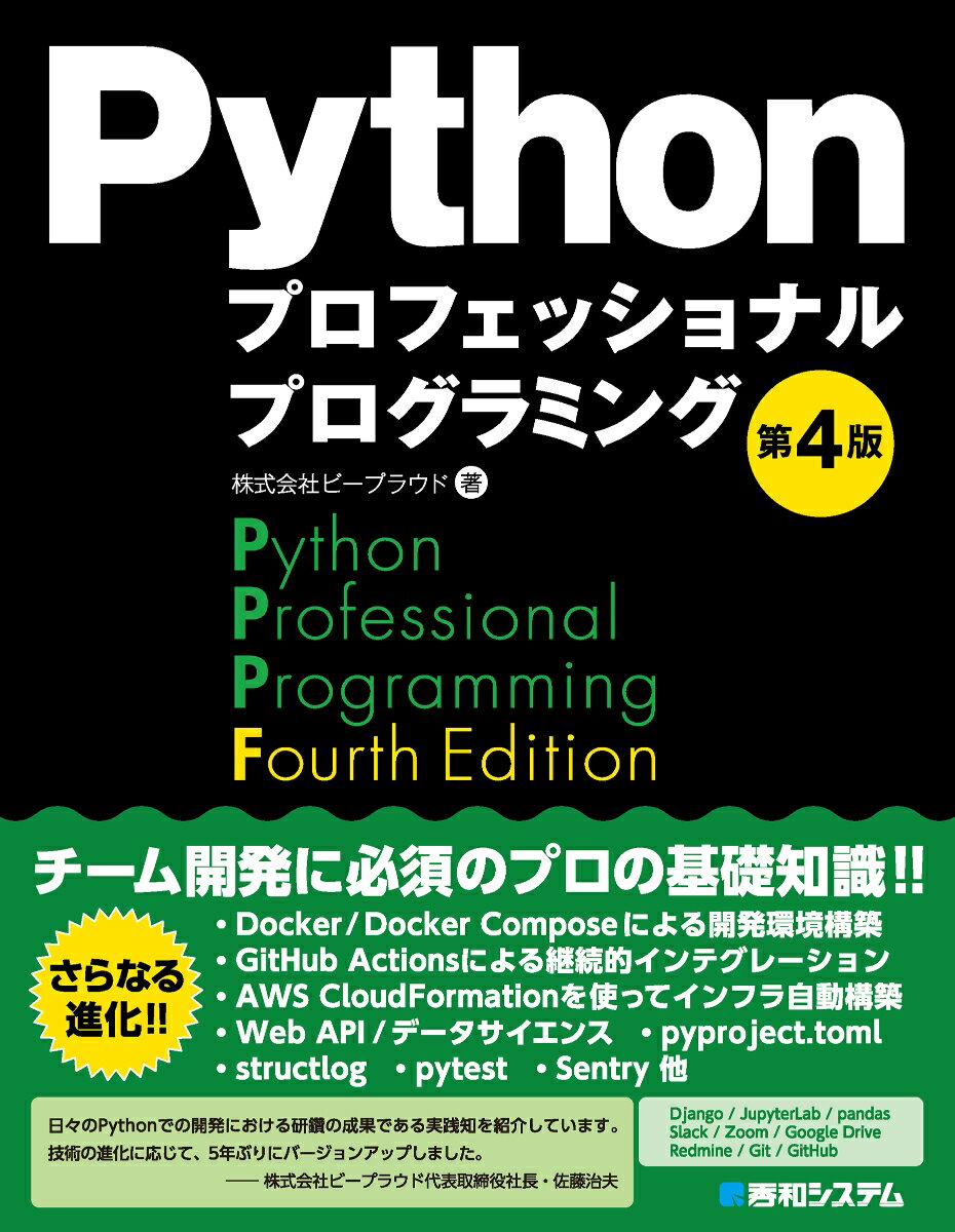 株式会社ビープラウド 秀和システムパイソンプロフェッショナルプログラミングダイヨンハン カブシキガイシャビープラウド 発行年月：2024年02月16日 予約締切日：2023年12月27日 ページ数：468p サイズ：単行本 ISBN：9784798070544 1　Pythonで開発しよう（Pythonをはじめよう／Webアプリケーションを作る／データサイエンスのプログラムを書く）／2　チーム開発の手法（チーム開発のためのツール／課題管理とレビュー／GitとGitHubによるソースコード管理／開発のためのドキュメント／アプリケーションの単体テスト／GitHub　Actionsで継続的インテグレーション）／3　サービス公開（Pythonパッケージの利用と開発への適用／Webアプリケーションの公開／テストを味方にする）／4　リリース後を見据えて（Webアプリケーションの監視／システムの追加開発） チーム開発に必須のプロの基礎知識！！ 本 パソコン・システム開発 プログラミング その他 パソコン・システム開発 その他