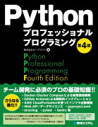 Pythonプロフェッショナルプログラミング 第4版