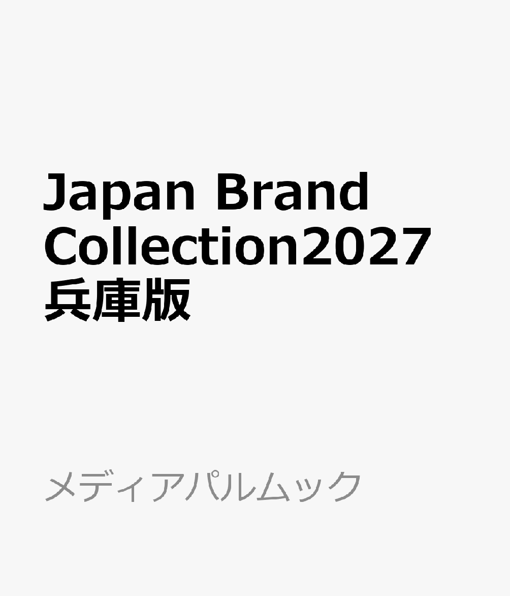 Japan Brand Collection2027 兵庫版