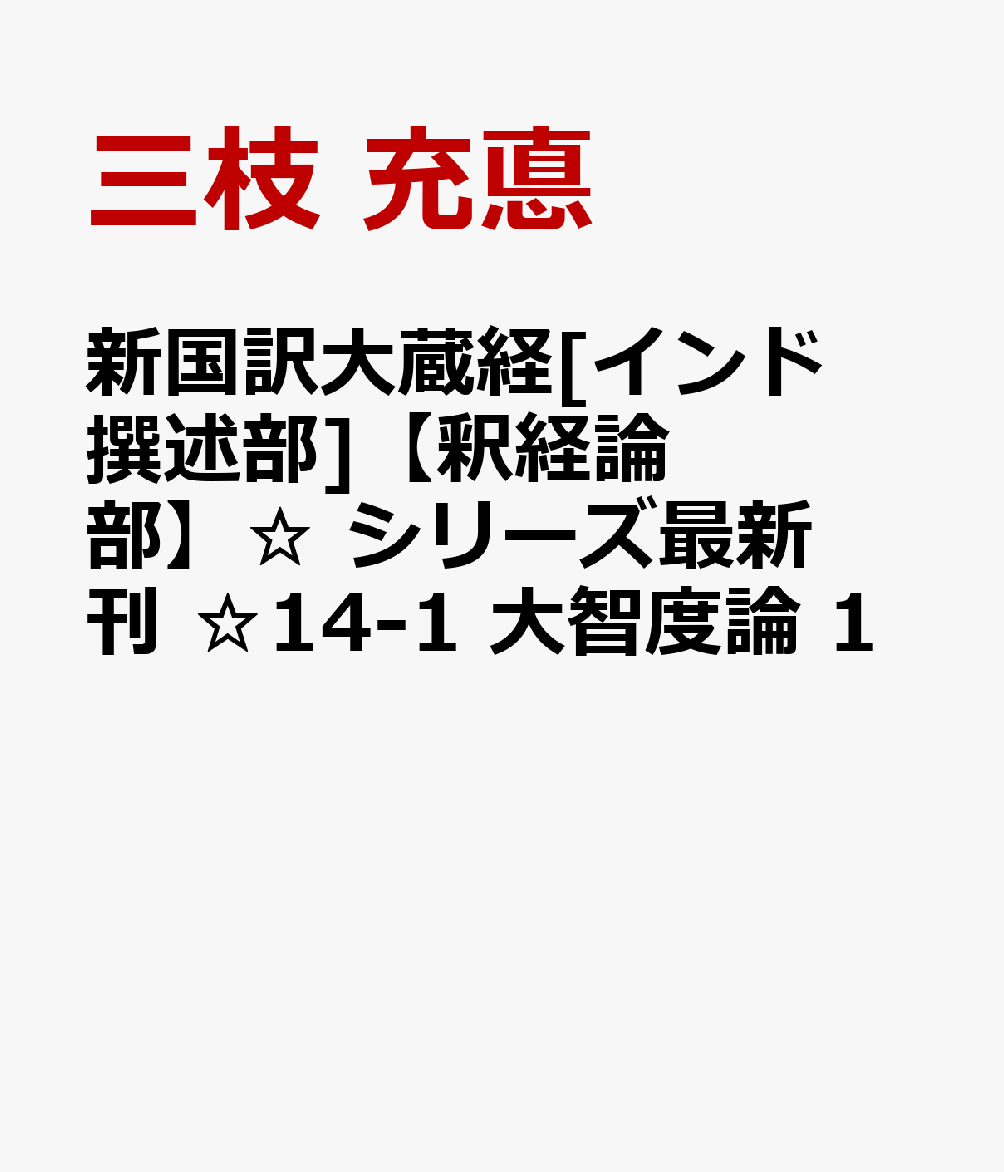 新国訳大蔵経[インド撰述部]【釈経論部】☆ シリーズ最新刊 ☆14-1 大智度論 1