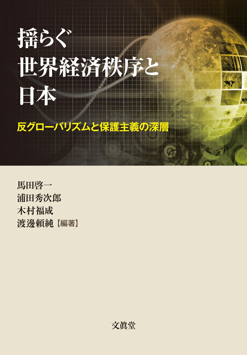 揺らぐ世界経済秩序と日本