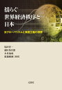 揺らぐ世界経済秩序と日本 反グローバリズムと保護主義の深層 [ 馬田 啓一 ]