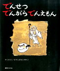 でんせつでんがらでんえもん （かこさとし・むかしばなしの本） [ 加古里子 ]