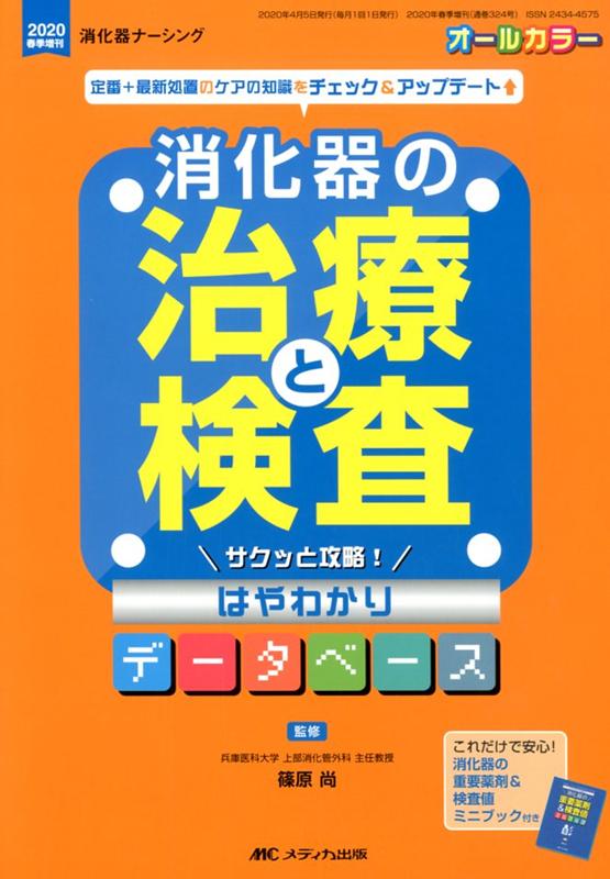 消化器の治療と検査 サクッと攻略！はやわかりデータベース