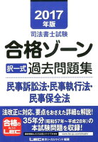 司法書士試験合格ゾーン択一式過去問題集民事訴訟法・民事執行法・民事保全法（2017年版）