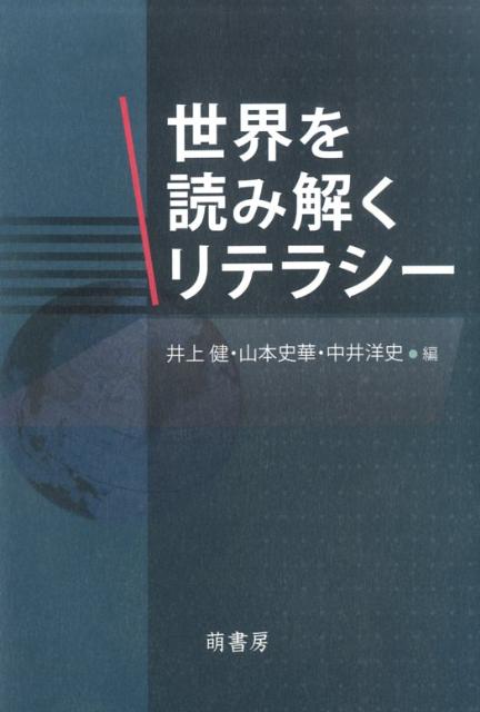 世界を読み解くリテラシー