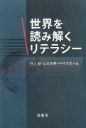 世界を読み解くリテラシー