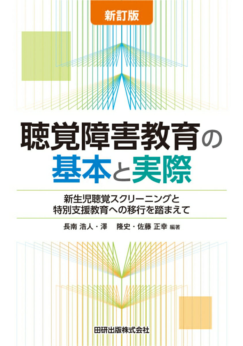 新訂版　聴覚障害教育の基本と実際　新生児聴覚スクリーニングと特別支援教育への移行を踏まえて [ 長南浩人 ]