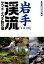岩手「いい川」渓流ヤマメ・イワナ釣り場 1,512円