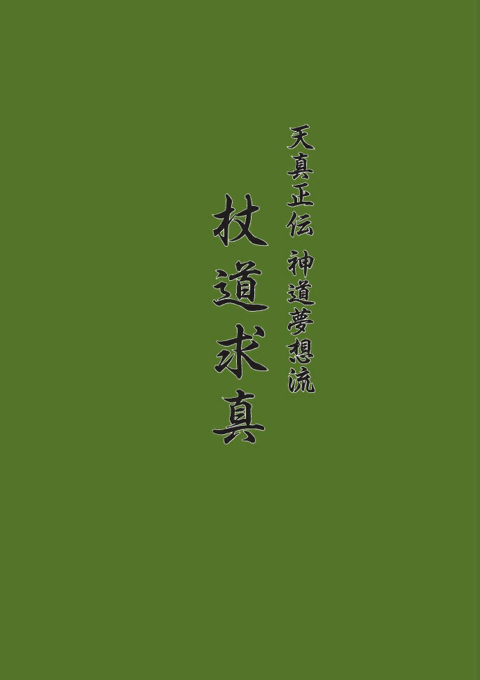 天真正伝　神道夢想流　杖道求真