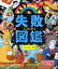 失敗図鑑 2,916円
