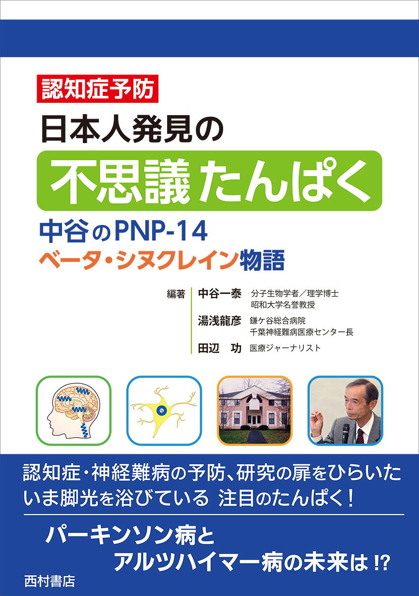 「シヌクレイン」という言葉を聞いたことがありますか？動物や人間の脳から比較的新しく見つかったタンパク質の名前です。医療や病気に特別に詳しい人は別として、一般にはまだまだの知名度かも知れません。これから話すのはそのタンパク質をめぐる物語です。シヌクレインは構造が少しずつ違う、アルファ、ベータ、ガンマの3種類が見つかっています。そのうち最も早く1990年に分離されたのはアルファではなく、ベータ・シヌクレインでした。それに成功したのが日本人の研究者、中谷一泰昭和大学名誉教授のチームです。シヌクレインとは認知症やパーキンソン病の治療薬につながる可能性を持った夢のタンパク質。中谷一泰昭和大学名誉教授の研究に医療ジャーナリスト、研究者がスポットライトを当て、紹介！
【目次】はじめに／序論【第1部　日本人発見の不思議タンパク　中谷のPNP-14物語】　第1章 　脳にしかないタンパク質があった／第2章　シヌクレイン脚光を浴びる／第3章　パーキンソン病は全身病だった／第4章　いろいろあります認知症ーーーー／第5章　アルツ、パーキンみな兄弟／第6章　パーキンソン病の標準治療法は／第7章　アルツハイマー病は予防が大事／第8章　パーキンソン病の未来は　【第2部　シヌクレインの現在と未来　PNP-14(β-シヌクレイン)の旅は続く】　第1章　α-シヌクレインを取りまく病態／第2章　パーキンソン病の治療の現状／第3章　パーキンソン病の新時代とα-シヌクレイン／第4章　β-シヌクレインの役割　[参考論文]　終わりに／結びの言葉として／目を離せませんね、パーキンソン病