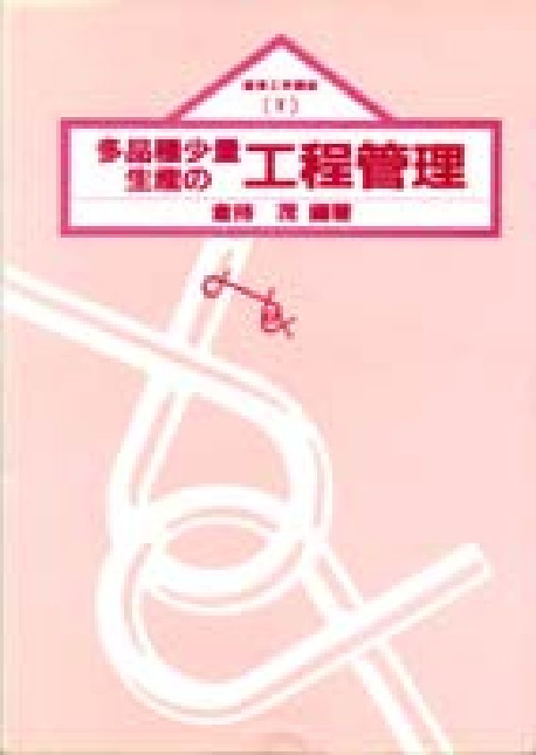 多品種少量生産の工程管理
