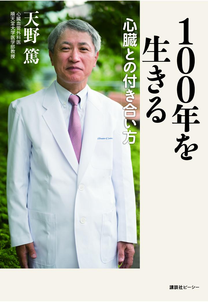 【POD】100年を生きる　心臓との付き合い方 [ 天野篤 ]