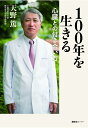 【POD】100年を生きる 心臓との付き合い方 天野篤