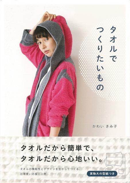 タオルの端を、ジャケットの前端や裾、袖口、エプロンの裾などにそのまま使えば、布端を縫う手間いらずで、裁断も縫う箇所も最小限。だれでも、あっという間に、そして簡単に、既製品のようなワンランク上の服や小物がつくれます。しかも、紺や茶などの濃色や、綾織りや変わり織りなど、以前よりも格段にデザイン性の高いタオルが増えているので、タオルでつくったとは思えない、おしゃれでかわいいアイテムばかり。また、タオルは、心地よさはもちろんのこと、高い吸水性など機能的にも優れた素材です。