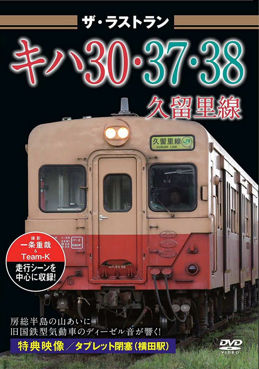 ザ・ラストラン キハ30・37・38久留里線