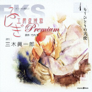 オリジナル朗読CD ふしぎ工房症候群 Premium.1 [ 三木眞一郎 ]