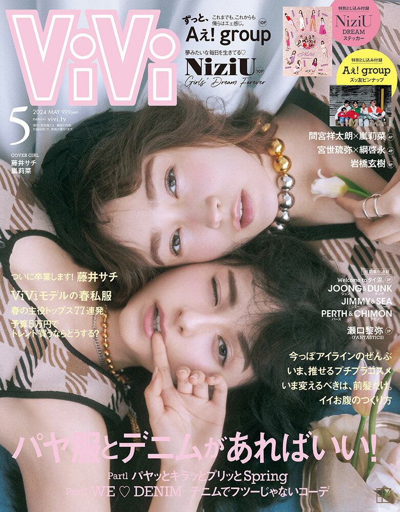 ViVi (ヴィヴィ) 2024年5月号 [雑誌] 通常版 表紙：藤井サチ＆嵐莉菜