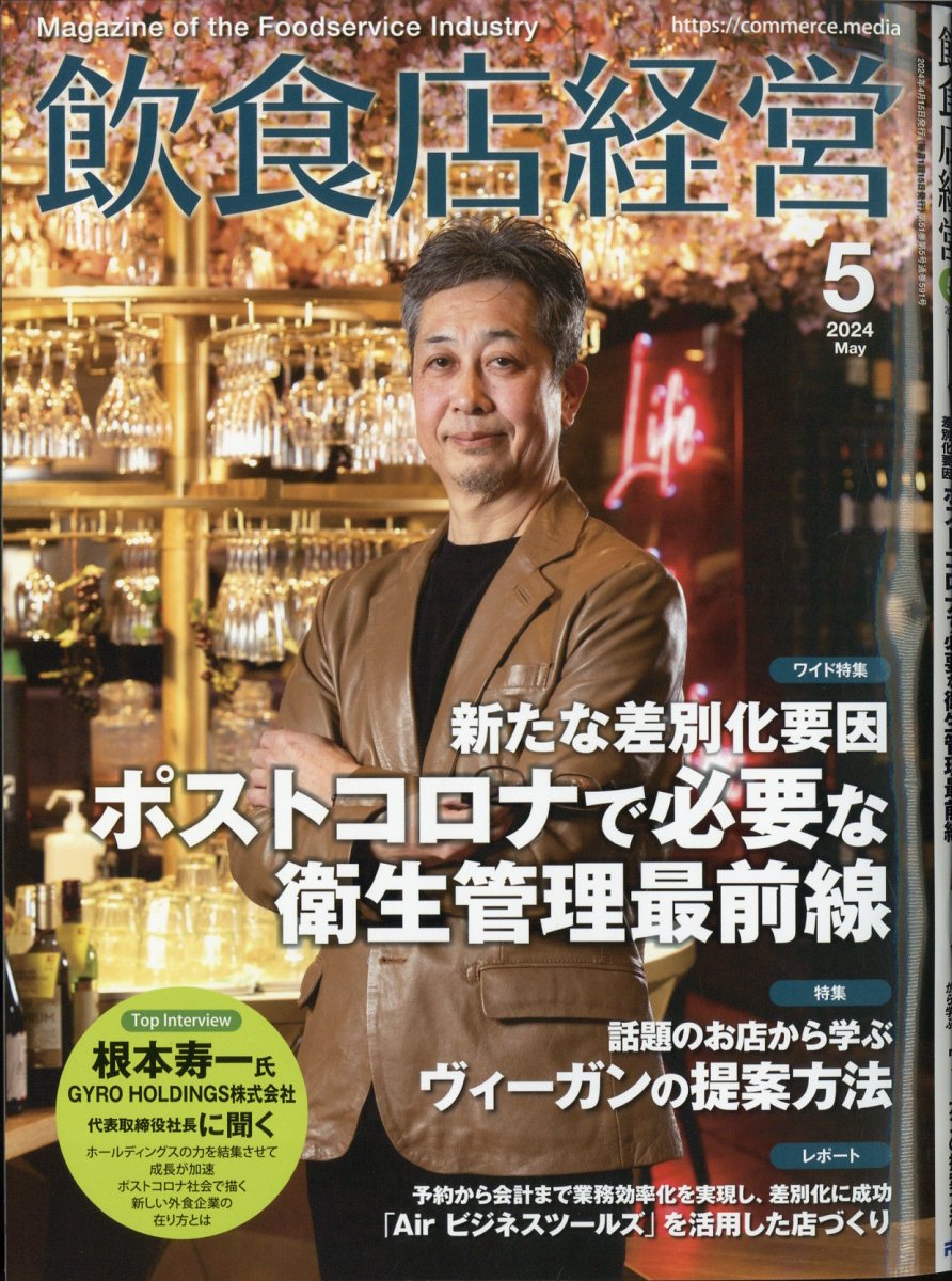 飲食店経営 2024年 5月号 [雑誌]