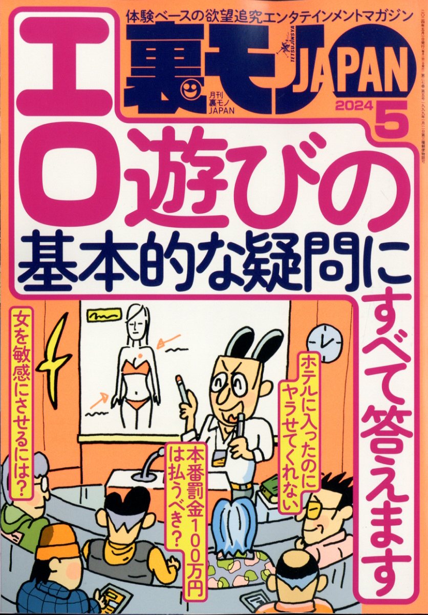 裏モノ JAPAN (ジャパン) 2024年 5月号 [雑誌]