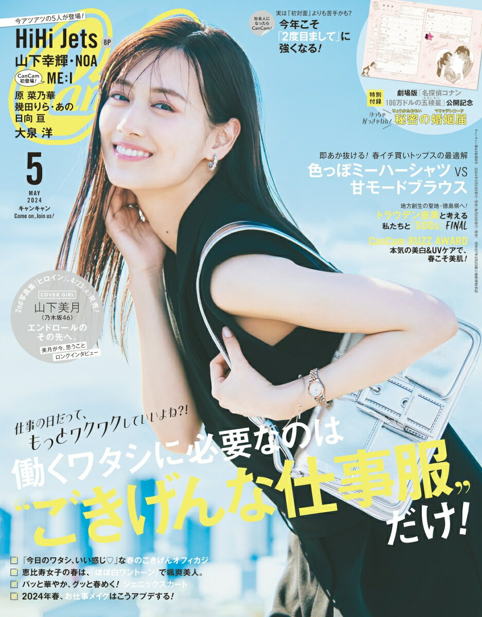 CanCam(キャンキャン) 2024年 5月号 [雑誌]