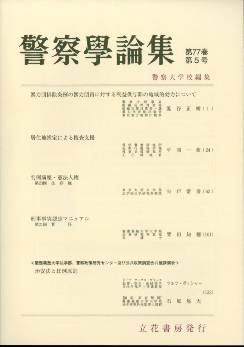 警察学論集 2024年 5月号 [雑誌]