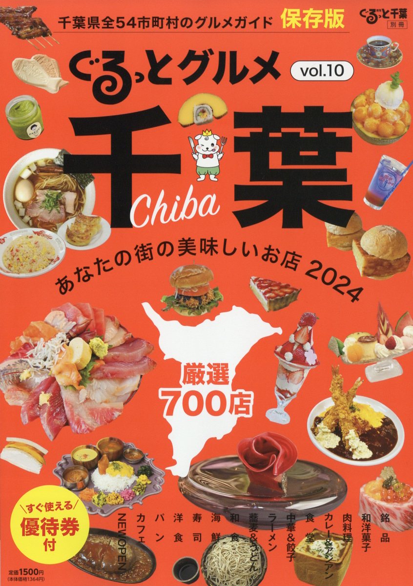 ぐるっとグルメ千葉vol.10「あなたの街の美味しいお店2024」 2024年 5月号 [雑誌]