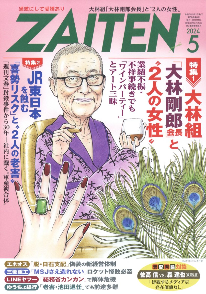 ZAITEN (財界展望) 2024年 5月号 [雑誌]