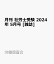 月刊 社労士受験 2024年 5月号 [雑誌]