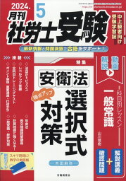 月刊 社労士受験 2024年 5月号 [雑誌]