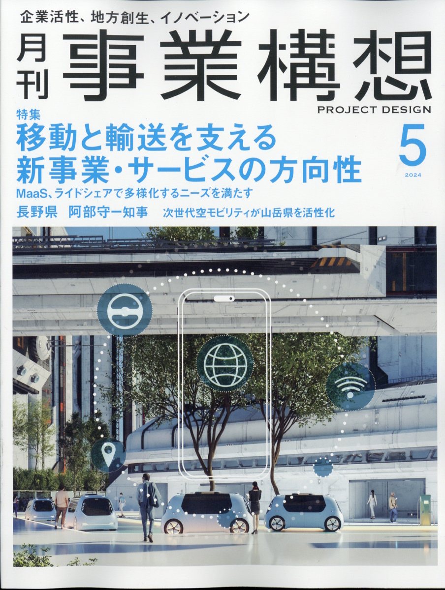 事業構想 2024年 5月号 [雑誌]
