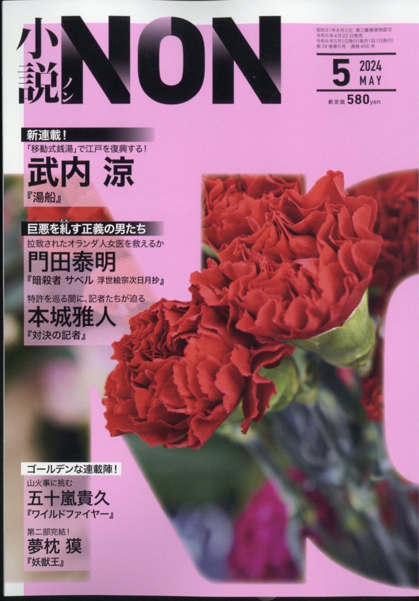 小説NON (ノン) 2024年 5月号 [雑誌]